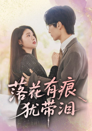 落花有痕犹带泪（55集）免费观看完整版