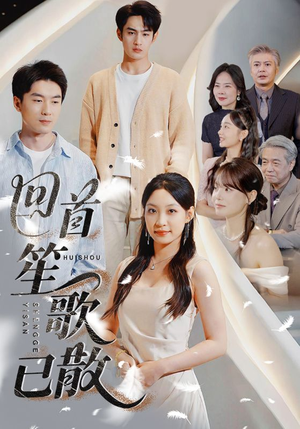 回首笙歌已散(74集) 回首笙歌已散(74集)短剧推荐更新中