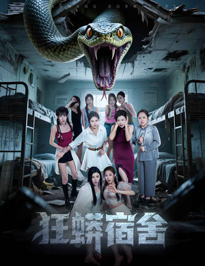 狂蟒宿舍(50集) 狂蟒宿舍(50集)每天分享短剧