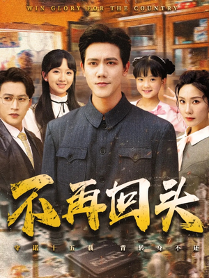 不再回头(57集) 不再回头(57集)古装热门短剧