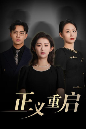 正义重启（70集）短剧全集大结局