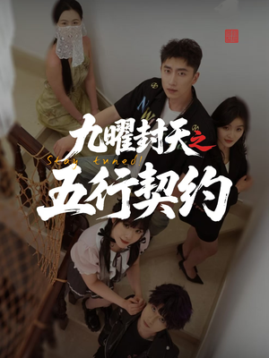 九曜封天之五行契约(30集) 九曜封天之五行契约(30集)短剧上头又好看