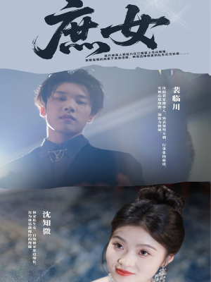 庶女(30集) 庶女(30集)第一季