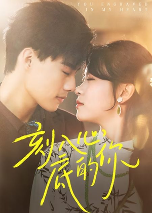 刻入心底的你（44集）短剧解说全集