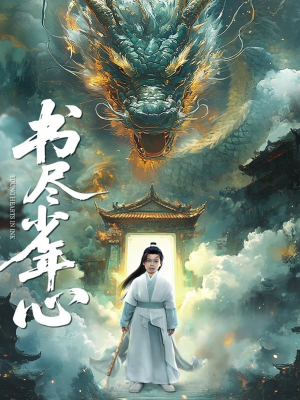 书尽少年心（68集）大结局