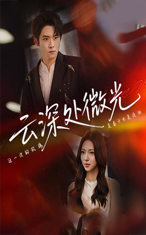 云深处微光(71集) 云深处微光(71集)推荐你们也去看