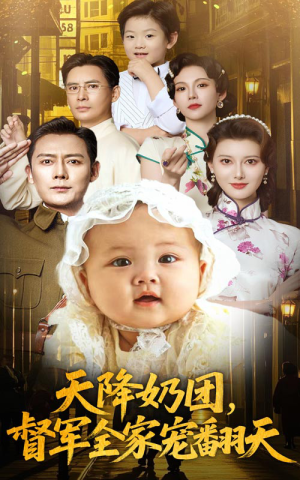 天降奶团督军全家宠翻天(60集) 天降奶团督军全家宠翻天(60集)演员表