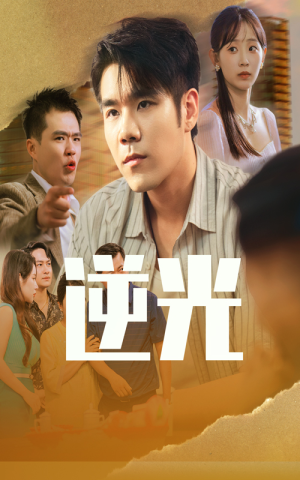 逆光(61集) 逆光(61集)真的太好看了