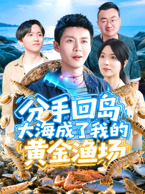 分手回岛大海成了我的黄金渔场(77集) 分手回岛大海成了我的黄金渔场(77集)热门短剧抢先