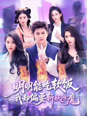 明明能吃软饭我却偏要斩妖除魔(128集) 明明能吃软饭我却偏要斩妖除魔(128集)在哪个平台看好