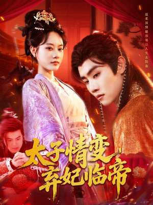 太子情变弃妃临帝(104集) 太子情变弃妃临帝(104集)爆款短剧抢先看