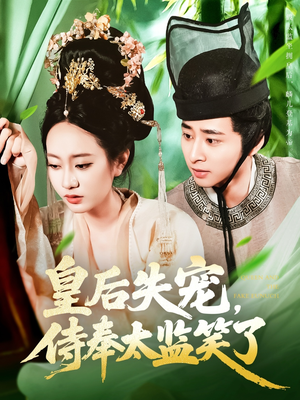 皇后失宠侍奉太监笑了（86集）穿越短剧推荐