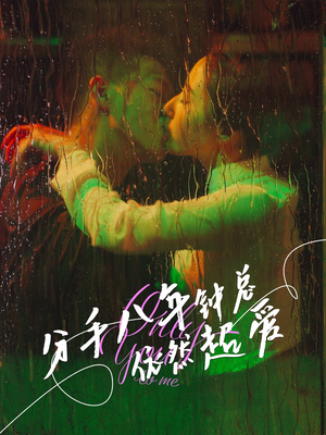 分手八年钟总依然超爱（81集）爆款短剧抢先看