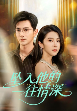 坠入他的一往情深（75集）悬疑短剧推荐