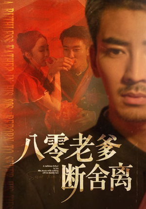 八零老爹断舍离（75集）短剧中追到爽