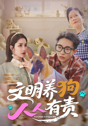 文明养狗人人有责(44集) 文明养狗人人有责(44集)好短剧分享