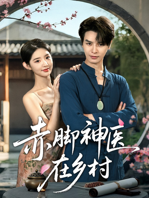 赤脚神医在乡村(73集) 赤脚神医在乡村(73集)小短剧推荐