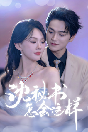 沈秘书怎会这样（80集）女主角是谁