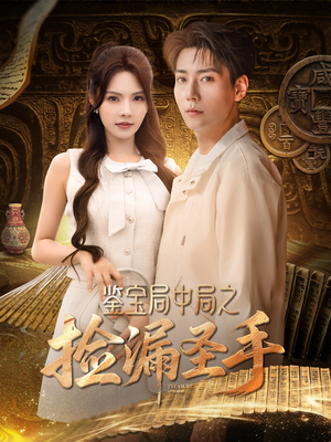 鉴宝局中局之捡漏圣手(101集) 鉴宝局中局之捡漏圣手(101集)短剧热播抢先看