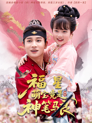 福星萌宝竟是神笔马良（79集）最火爆的短剧