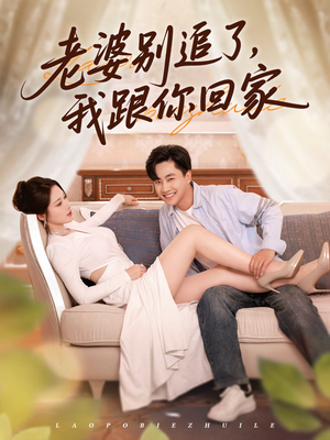 老婆别追了我跟你回家（80集）战神短剧推荐