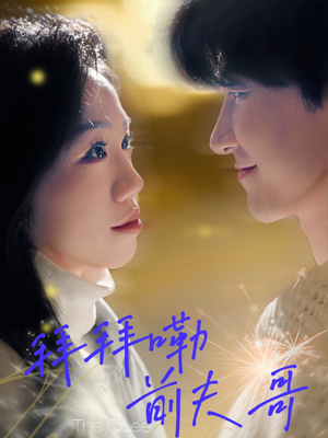 拜拜嘞前夫哥（93集）全集都在这里了