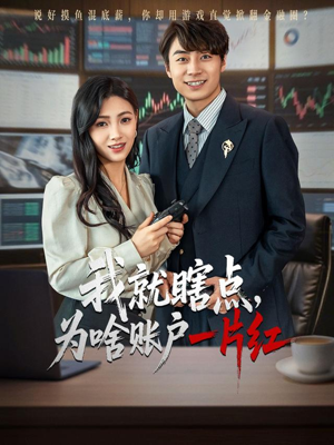 我就瞎点为啥账户一片红(80集) 我就瞎点为啥账户一片红(80集)热播古装短剧