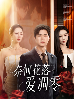 奈何花落爱凋零(71集) 奈何花落爱凋零(71集)看精彩短剧