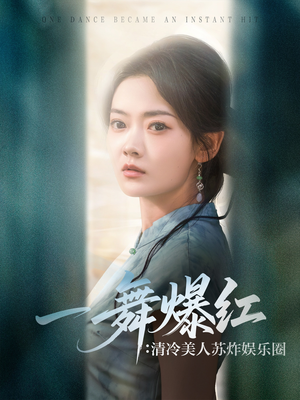 一舞爆红清冷美人苏炸娱乐圈（80集）一个短剧看全集