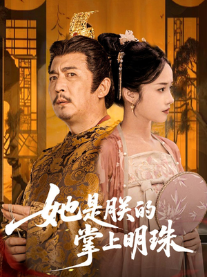 她是朕的掌上明珠(60集) 她是朕的掌上明珠(60集)精彩短剧合集