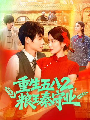 重生五八2粮王秦守业（110集）最热门短剧来了