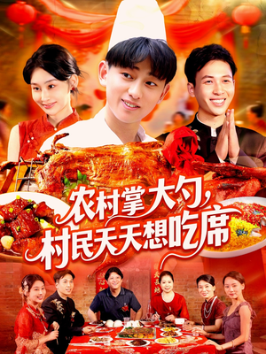 农村掌大勺村民天天想吃席（89集）番茄短剧看全集