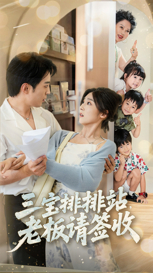 三宝排排站老板请签收（82集）短剧全集抢先看