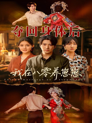 夺回身体后我在八零养崽崽(81集) 夺回身体后我在八零养崽崽(81集)精彩的短剧