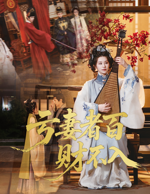 亏妻者百财不入(60集) 亏妻者百财不入(60集)最后的大结局