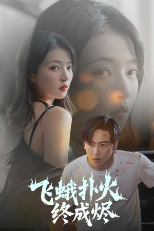 飞蛾扑火终成烬（60集）爆款短剧追不停
