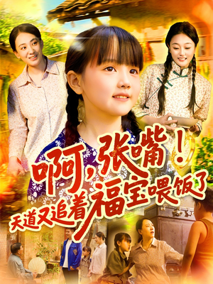 啊张嘴天道又追着福宝喂饭了(65集) 啊张嘴天道又追着福宝喂饭了(65集)短剧越看越精彩