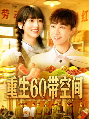 重生60带空间（106集）一起追短剧