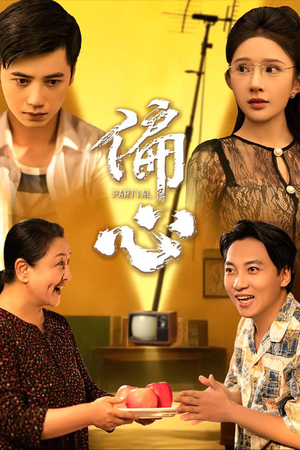 偏心（60集）短剧免费分享