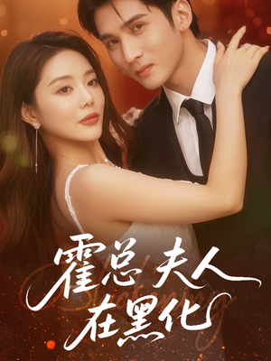 霍总夫人在黑化（70集）一口气看完