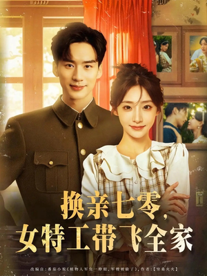 换亲七零女特工带飞全家（80集）精彩短剧分享