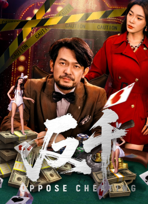 反千（94集）好看的国产短剧