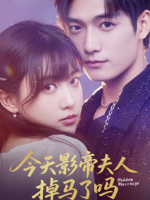 今天影帝夫人掉马了吗（80集）在线免费观看