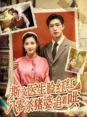 斯文医生脸红红八零杀猪婆追着哄（66集）完整版