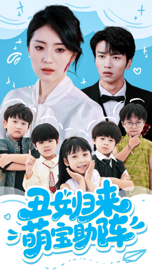 丑女归来萌宝助阵（70集）免费全集短剧