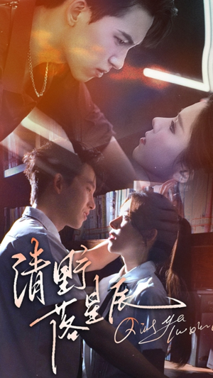 清野落星辰(70集) 清野落星辰(70集)精彩短剧热播