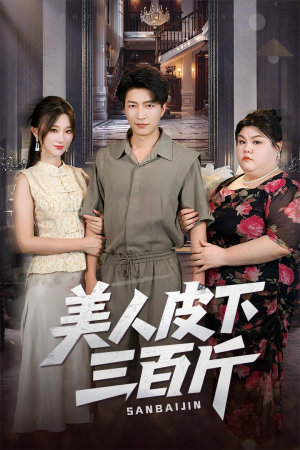 美人皮下三百斤（53集）热门爆款短剧
