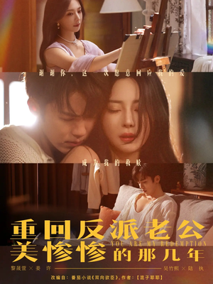 重回反派老公美惨惨的那几年(79集) 重回反派老公美惨惨的那几年(79集)最近很火的短剧