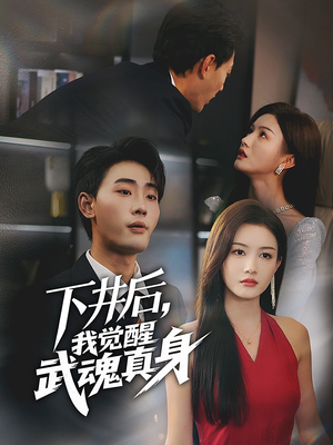 下井后，我觉醒武魂真身（61集）简直不要太好看