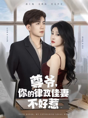尊爷你的律政娇妻不好惹（81集）抢先看新短剧